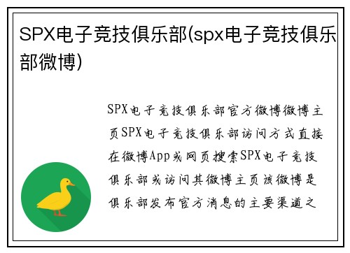 SPX电子竞技俱乐部(spx电子竞技俱乐部微博)