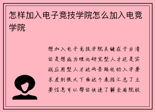 怎样加入电子竞技学院怎么加入电竞学院