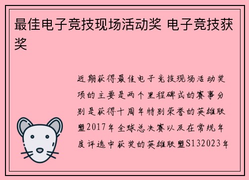 最佳电子竞技现场活动奖 电子竞技获奖