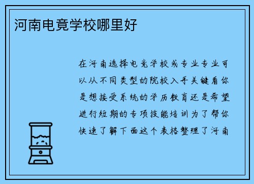 河南电竟学校哪里好