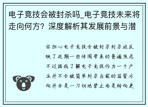 电子竞技会被封杀吗_电子竞技未来将走向何方？深度解析其发展前景与潜在挑战