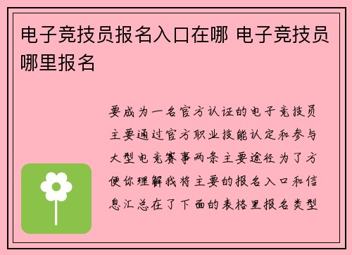 电子竞技员报名入口在哪 电子竞技员哪里报名